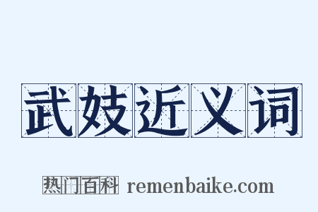 武妓近义词是什么意思的图片